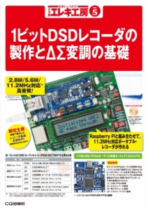 【単行本】 トラ技エレキ工房編集部 / 1ビットDSDレコーダの製作とΔΣ変調の基礎 トラ技エレキ工房 送料無料