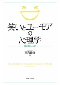 【単行本】 雨宮俊彦 / 笑いとユーモアの心理学 何が可笑しいの? 送料無料