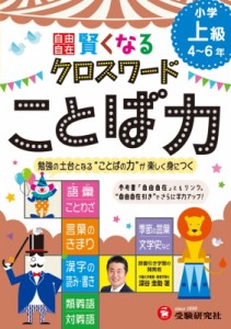 【単行本】 深谷圭助 / 小学自由自在賢くなるクロスワードことば力上級 勉強の土台となることばの力が楽しく身につく