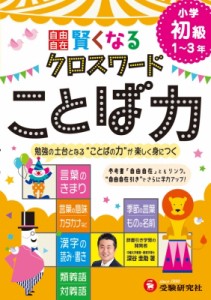 【単行本】 深谷圭助 / 小学自由自在賢くなるクロスワードことば力初級 勉強の土台となることばの力が楽しく身につく