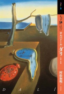 【単行本】 村松和明 / もっと知りたいサルバドール・ダリ 生涯と作品サルバドール・ダリ アート・ビギナーズ・コレクション