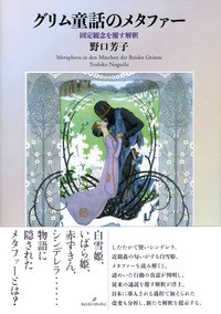 【単行本】 野口芳子(グリム童話) / グリム童話のメタファー 固定観念を覆す解釈 送料無料