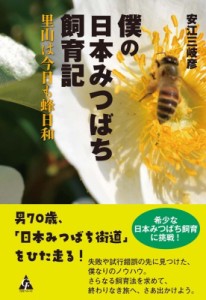 【単行本】 安江三岐彦 / 僕の日本みつばち飼育記 里山は今日も蜂日和