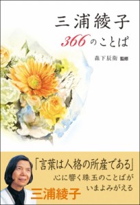 【単行本】 三浦綾子 / 三浦綾子366のことば