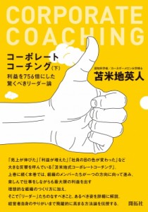 【単行本】 苫米地英人 トマベチヒデト / コーポレートコーチング 下 利益を756倍にした驚くべきリーダー論