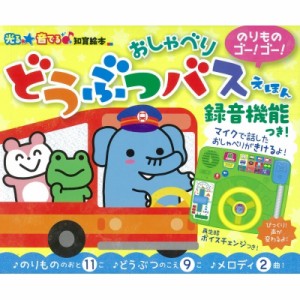 【絵本】 朝日新聞出版 / のりものゴー!ゴー!おしゃべりどうぶつバスえほん 光る★音でる　知育絵本 送料無料