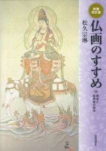 【単行本】 松久宗琳 / 仏画のすすめ 付・截金と経典絵の技法 送料無料