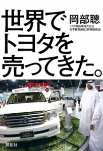 【単行本】 岡部聰 / 世界でトヨタを売ってきた。