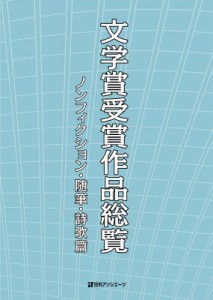 【辞書・辞典】 日外アソシエーツ / 文学賞受賞作品総覧　ノンフィクション・随筆・詩歌篇 送料無料