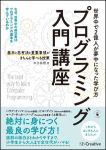 【単行本】 米田昌悟 / プログラミング入門講座 基本と思考法と重要事項がきちんと学べる授業