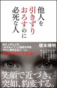 【新書】 榎本博明 / 他人を「引きずり落とす」のに必死な人 SB新書