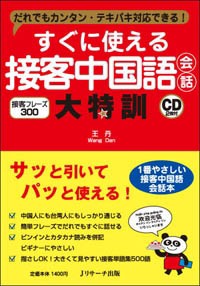 【単行本】 王丹 (中国語) / すぐに使える接客中国語会話大特訓