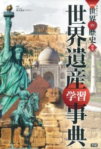 【全集・双書】 Npo法人世界遺産アカデミー / 世界遺産学習事典 学研まんがNEW世界の歴史