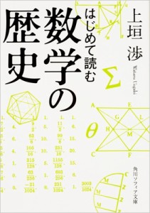 【文庫】 上垣渉 / はじめて読む数学の歴史 角川ソフィア文庫