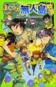 【新書】 宗田理 / ぼくらの無人島戦争 角川つばさ文庫