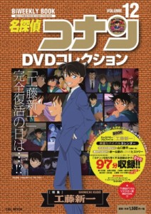 【ムック】 読売テレビ放送 / 名探偵コナンdvd コレクション 12 バイウイークリーブック 小学館c  &  Lmook