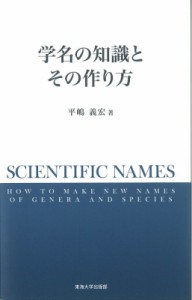 【単行本】 平嶋義宏 / 学名の知識とその作り方 送料無料