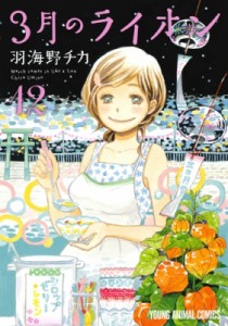 【コミック】 羽海野チカ ウミノチカ / 3月のライオン 12 ヤングアニマルコミックス