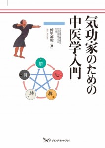 【単行本】 仲里誠毅 / 気功家のための中医学入門 送料無料