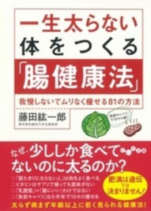 【文庫】 藤田紘一郎 / 一生太らない体をつくる「腸健康法」 我慢しないでムリなく痩せる81の方法 だいわ文庫