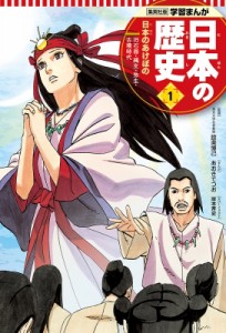 【全集・双書】 あおきてつお / 集英社版　学習まんが　日本の歴史 旧石器・縄文・弥生・古墳時代 1 日本のあけぼの