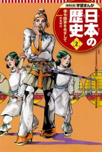 【全集・双書】 あおきてつお / 集英社版　学習まんが　日本の歴史 飛鳥時代 2 律令国家をめざして