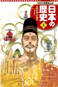 【全集・双書】 あおきてつお / 集英社版　学習まんが　日本の歴史 奈良時代 3 仏教の都　平城京