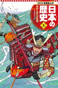 【全集・双書】 早川恵子 / 集英社版　学習まんが　日本の歴史 平安時代 5|2 院政と武士の登場