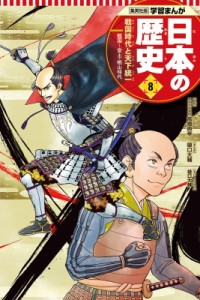 【全集・双書】 樋口大輔 / 集英社版　学習まんが　日本の歴史 戦国〜安土・桃山時代 8 戦国時代と天下統一