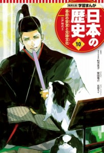 【全集・双書】 柴田竜介 / 集英社版　学習まんが　日本の歴史 江戸時代 10|2 幕府の安定と元禄文化