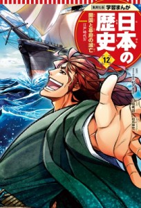 【全集・双書】 八坂考訓 / 集英社版　学習まんが　日本の歴史 江戸時代 12|4 開国と幕府の滅亡