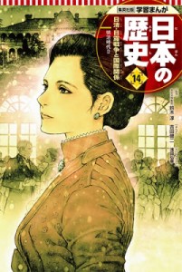 【全集・双書】 吉田健二 / 集英社版　学習まんが　日本の歴史 明治時代 14|2 日清・日露戦争と国際関係