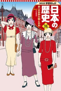 【全集・双書】 吉田健二 / 集英社版　学習まんが　日本の歴史 大正時代 15 第一次世界大戦と日本