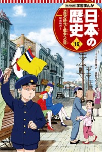 【全集・双書】 海野そら太 / 集英社版　学習まんが　日本の歴史 昭和時代 16|1 恐慌の時代と戦争への道