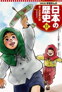 【全集・双書】 海野そら太 / 集英社版　学習まんが　日本の歴史 昭和時代 17|2 第二次世界大戦