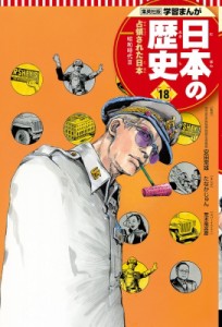 【全集・双書】 たなかじゅん / 集英社版　学習まんが　日本の歴史 昭和時代 18|3 占領された日本