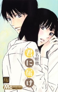 【コミック】 椎名軽穂 シイナカルホ / 君に届け 27 マーガレットコミックス