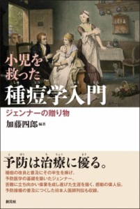 【単行本】 加藤四郎 / 小児を救った種痘学入門 ジェンナーの贈り物 緒方洪庵記念財団・除痘館記念資料室撰集