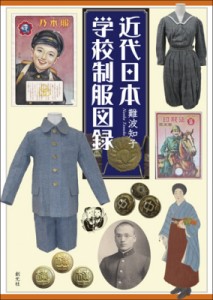 【単行本】 難波知子 / 近代日本学校制服図録 送料無料