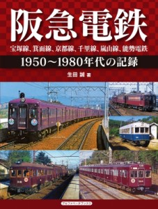 【単行本】 生田誠 / 阪急電鉄　宝塚線、箕面線、京都線、千里線、嵐山線、能勢電鉄 1950〜1980年代の記録