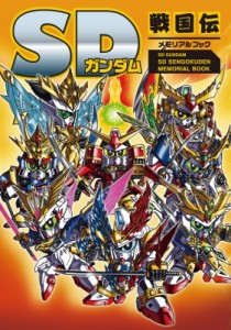 【単行本】 栗原昌宏 / SDガンダム SD戦国伝 メモリアルブック 送料無料