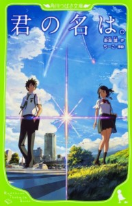 【新書】 新海誠 / 君の名は。 角川つばさ文庫