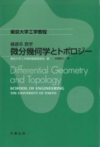 【全集・双書】 東京大学工学教程編纂委員会 / 東京大学工学教程　基礎系　数学　微分幾何学とトポロジー 送料無料