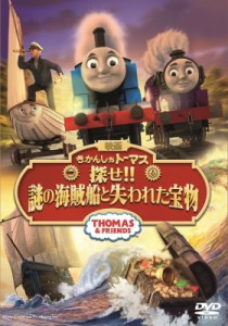 【DVD】 映画きかんしゃトーマス 探せ!!謎の海賊船と失われた宝物 送料無料