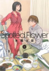 【単行本】 木尾士目 / Spotted Flower 2