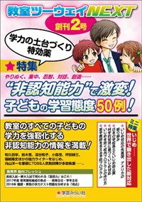 【単行本】 教室ツーウェイNEXT編集プロジェクト / 「教室ツーウェイNEXT」創刊2号