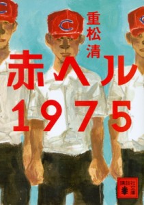 【文庫】 重松清 シゲマツキヨシ / 赤ヘル1975 講談社文庫