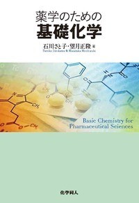 【単行本】 石川さと子 / 薬学のための基礎化学