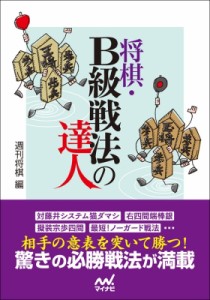 【単行本】 週刊将棋 / 将棋・B級戦法の達人 マイナビ将棋文庫