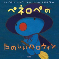 【絵本】 アン・グットマン / ペネロペのたのしいハロウィン ペネロペおはなしえほん